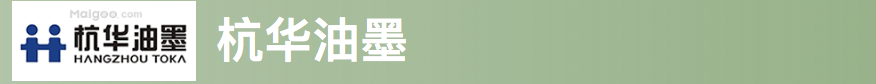 杭华油墨